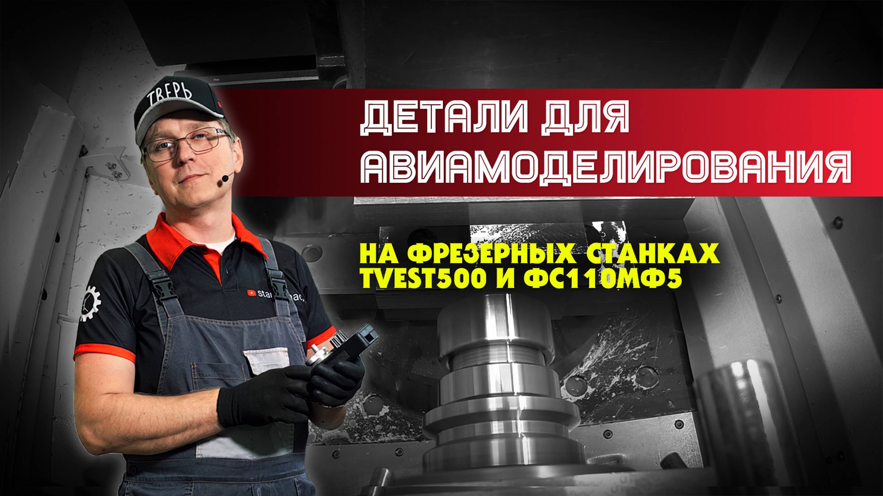 Изготовление деталей для авиамоделизма