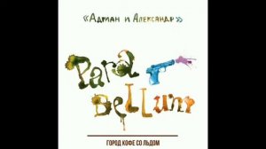 Адриан и Александр – Para Bellum (2009)