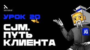 Урок 20