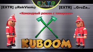 «Командный режим с топорами» #Кубум #Kuboom #promo #intheHouse #InAHeartbeat