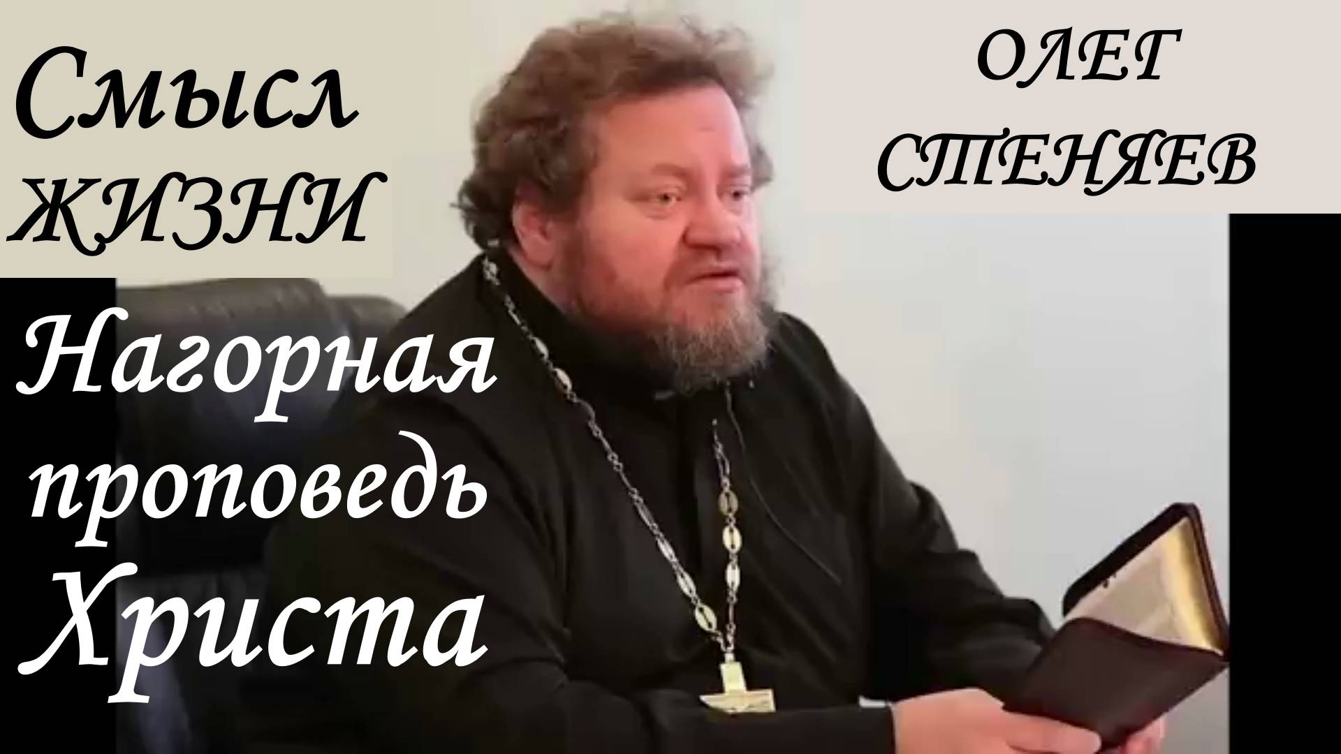 Протоиерей Олег Стеняев 2022 год. Смысл жизни. Нагорная проповедь Христа.