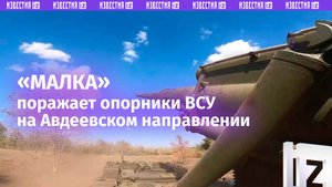 Расчеты САУ «Малка» уничтожили укрепрайоны и боевую технику ВСУ / Известия