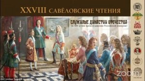 XXVIII САВЁЛОВСКИЕ ЧТЕНИЯ День 1