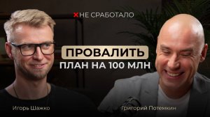 Как попасть в Forbes, а затем выйти из бизнеса. Разговор с Григорием Потемкиным