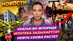 Ураган «Милтон» во Флориде. Нефть тащит Мосбиржу. Лимиты по семейной ипотеке. Новости