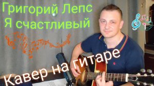 Григорий Лепс _Я счастливый_ Душевный кавер на гитаре(Yudjik Cover) #лепс #сыграйеслисможешь #гитара