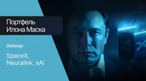 Axevil Capital вебинар | Мир Илона Маска: SpaceX, Neuralink, xAI