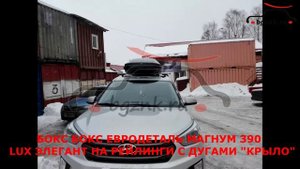 Автобокс ED Магнум 390 на крыше Хендай Крета (Hyundai Creta)