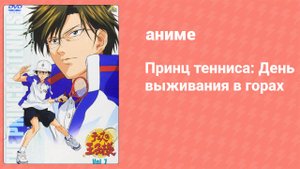 Принц тенниса: День выживания в горах OVA (аниме-сериал, 2003)
