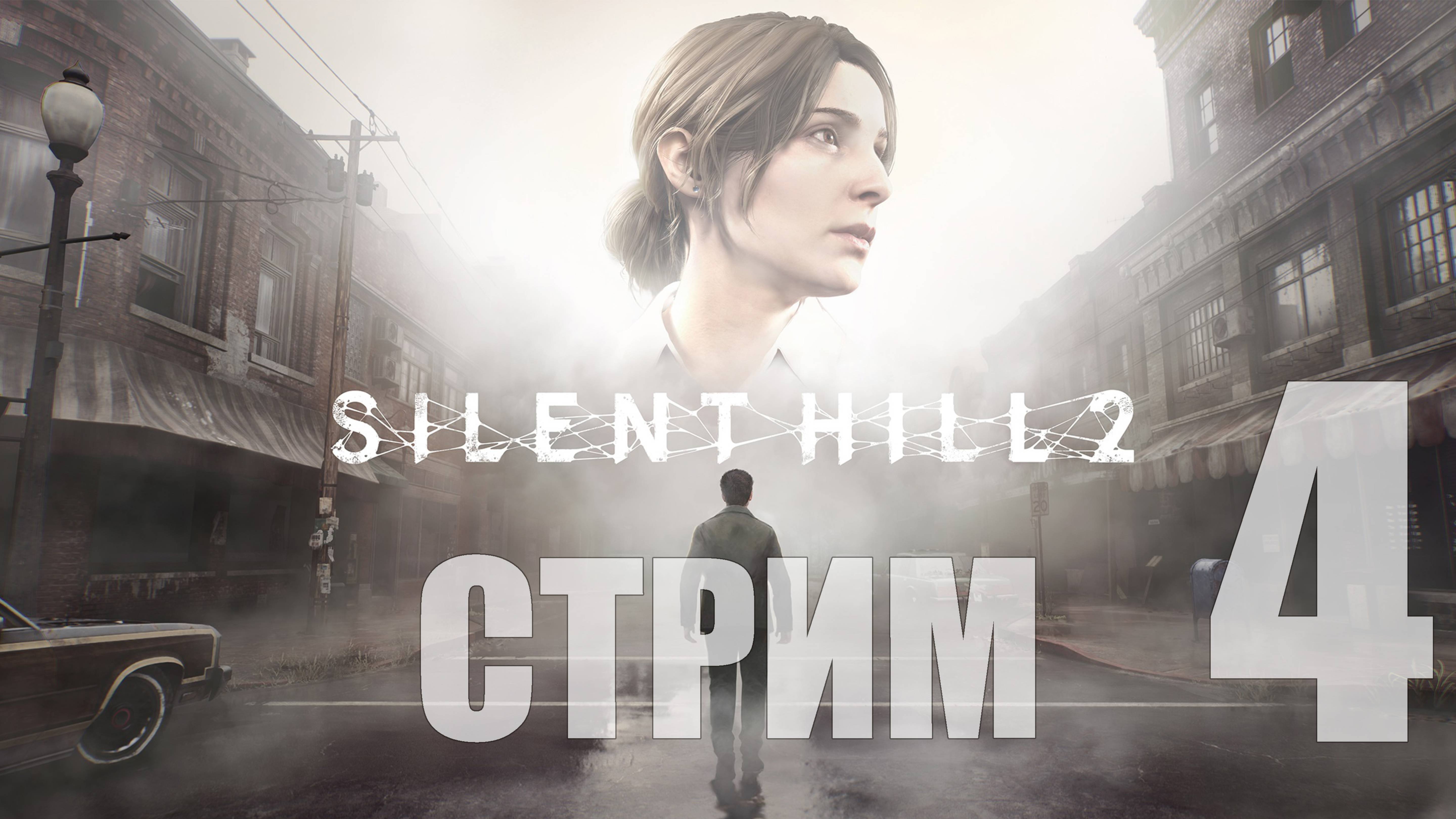 Silent Hill 2 Remake - 4 [Тюрьма] [СТРИМ]