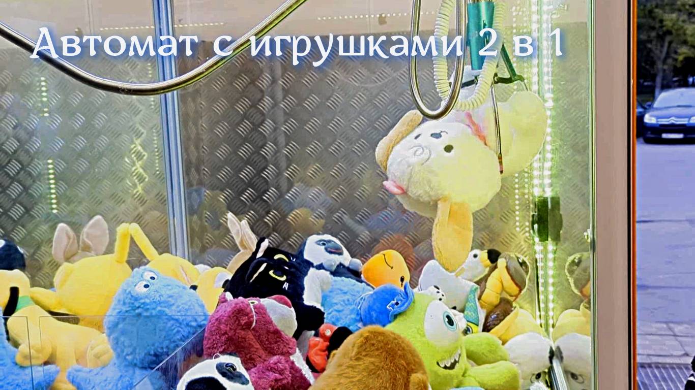 Автомат с игрушками 2 в 1 против обычного смотреть онлайн