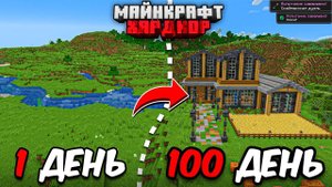 Я ПРОЖИЛ 100 ДНЕЙ в МАЙНКРАФТ ХАРДКОР! Уютный особняк