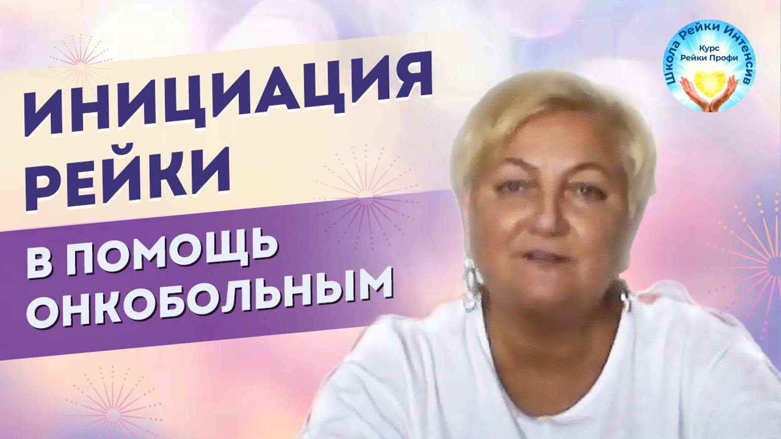 Инициация Рейки в помощь онкобольным и их близким. Школа Рейки Интенсив. Мастер Рейки Татьяна Яшнова смотреть онлайн