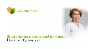 Знакомство с командой клиники: Наталья Кучинская