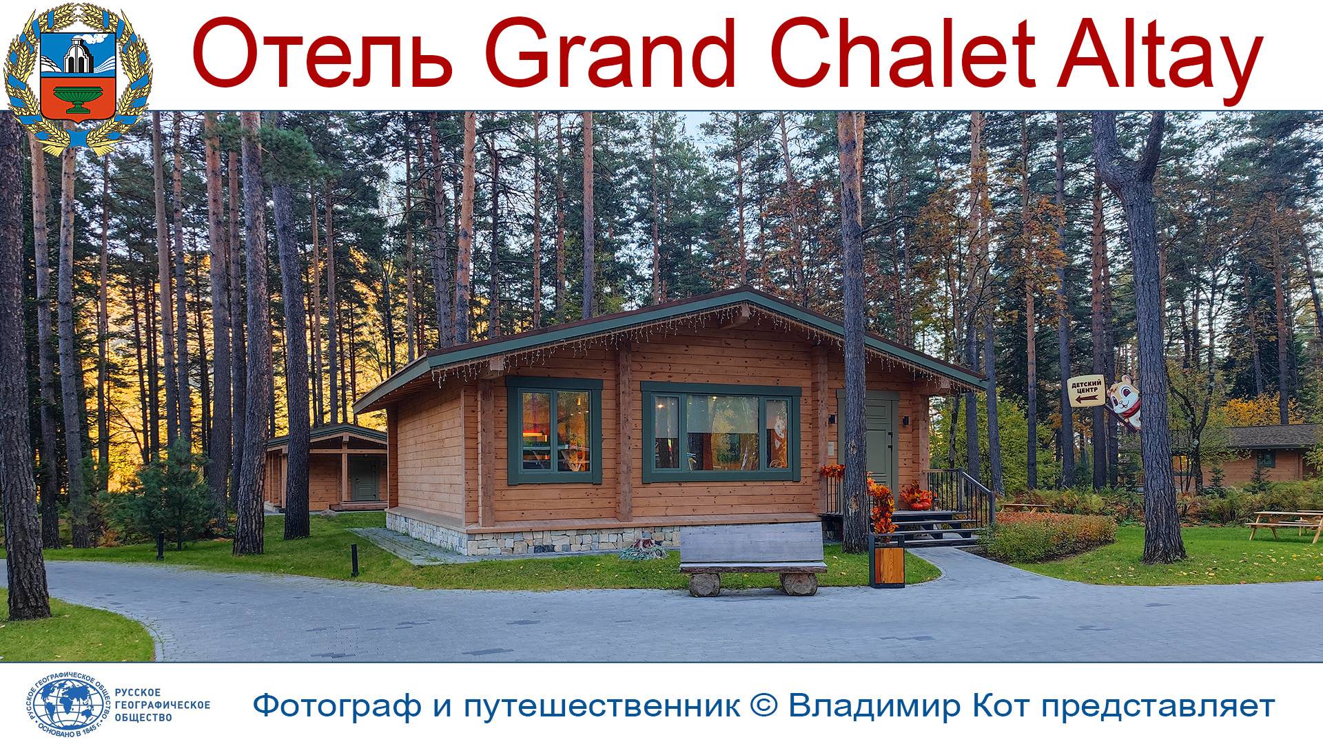 Авто-Путешествие по Алтаю: Туристический район - "Бирюзовая Катунь" и Отель "Grand Chalet Altay"