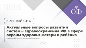 Вопросы развития системы здравоохранения РФ в сфере охраны здоровья матери и ребенка