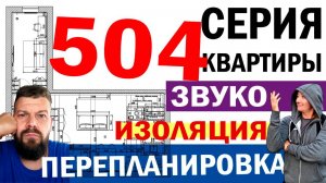 504 серия домов / Перепланировка и звукоизоляция квартиры 504 серии / Панельный дом 504 серии