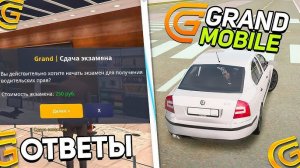 Как получить права в гранд мобайле