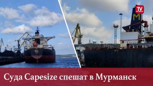 Суда Capesize спешат в Мурманск