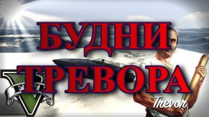 ГТА5 Будни Тревора