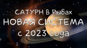 САТУРН/ Сатурн в Рыбах - Новая система, политика, экономика, социальная жизнь #сатурн #сатурнврыбах