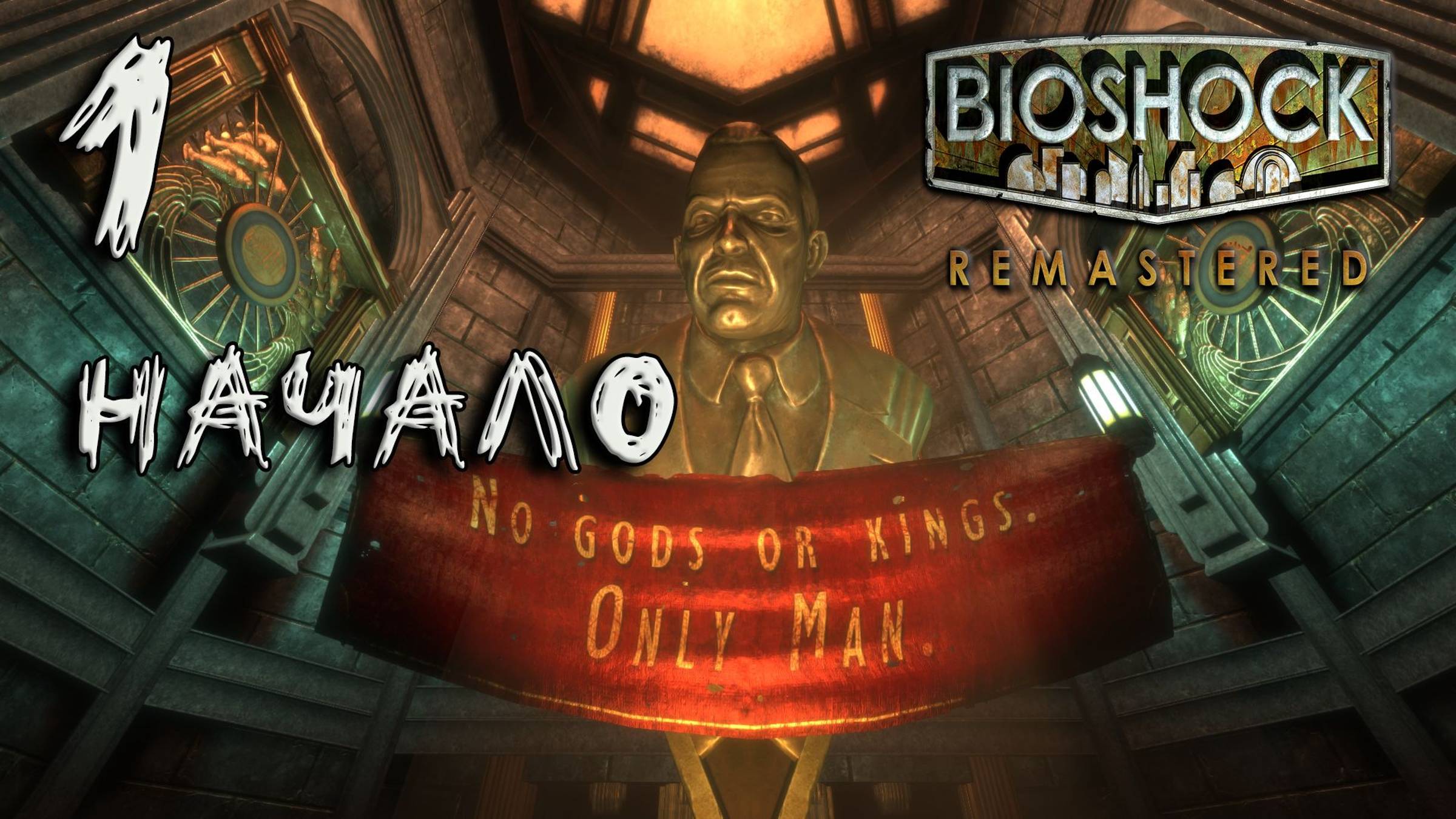 Bioshock Remastered Прохождение #1 Начало