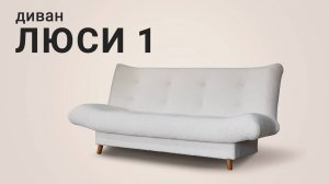 Диван «Люси 1» в трендовой ткани БУКЛЕ / Пинскдрев, Белорусская мебель