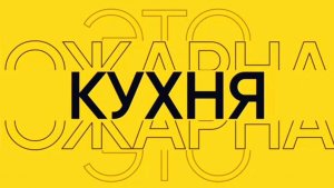 Хитрая #ПожарнаяКухня