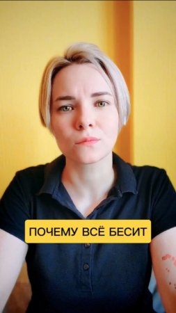 Почему всё бесит 🤔