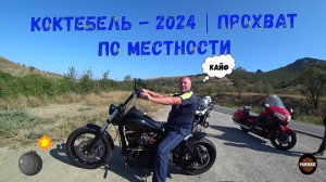 Коктебель - 2024 | Прохват по местности - 3 серия