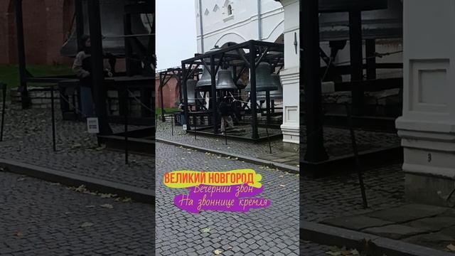 Звонари в Великом Новгороде.