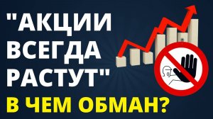 Акции всегда растут! Это обман! Инвестиции в акции. Трейдинг. Инвестиционный портфель Как инвестиров