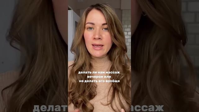 Массаж лица делать только утром или днём? #уходзалицом #массажлица #морщины