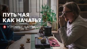 С чего начинается чай? | Стрим Art of Tea