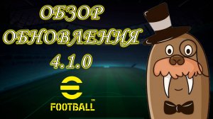 Обзор Обновления 4.1.0 в eFootball Иньеста КН Новый Тренер Ивенты