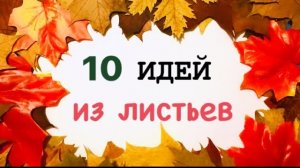 10 идей осенних поделок в садик🍁🍂