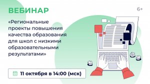 «Региональные проекты повышения качества образования для школ с низкими образовательными результатам