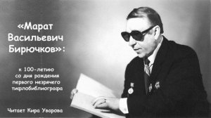 Марат Васильевич Бирючков: к 100-летию со дня рождения первого незрячего тифлобиблиографа