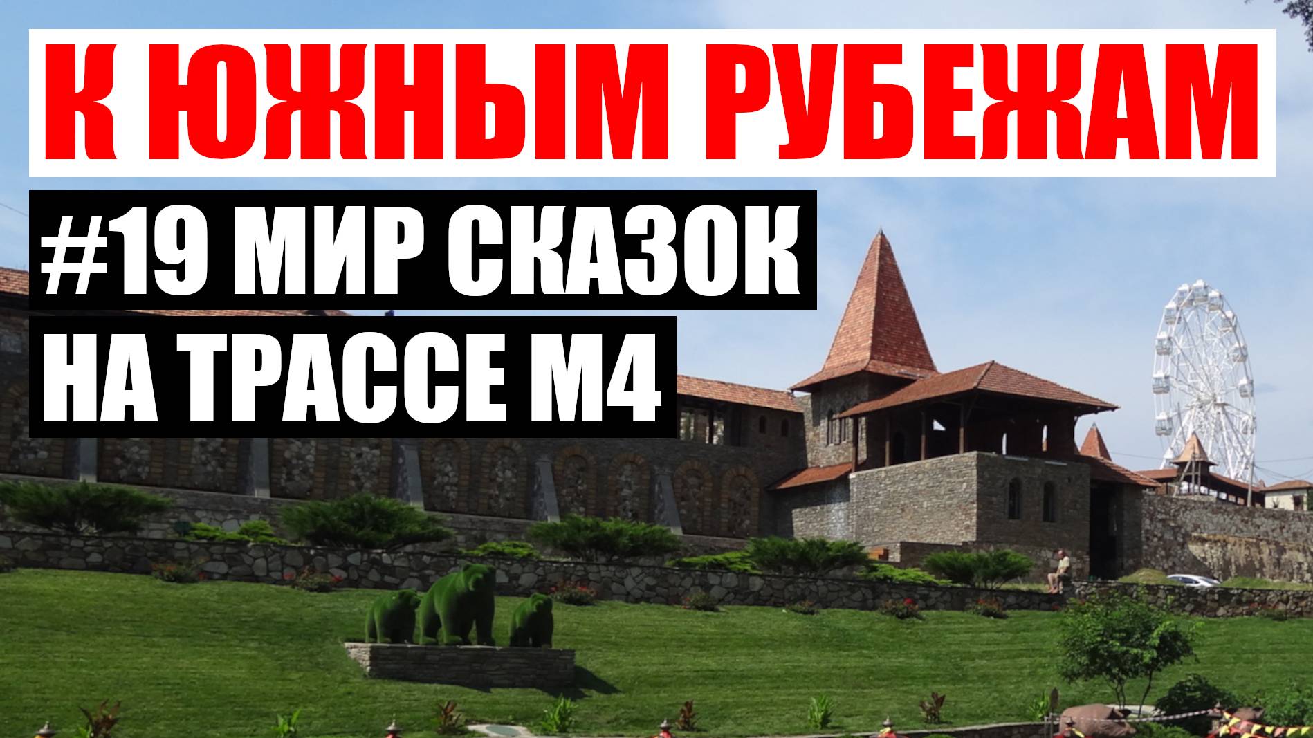 Парк Лога (Ростовская область)