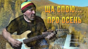 А не спеть ли мне песню. Осень, она не спросит