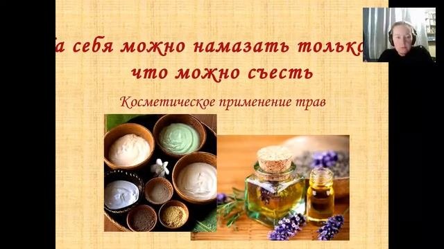 Бесплатный вебинар о травах 11.10.2015. Часть 2