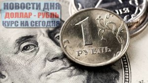 ЧТО И КАК МОЖЕТ ПОВЛИЯТЬ НА КУРС ДОЛЛАРА РУБЛЯ НА ЭТОЙ НЕДЕЛЕ? КУРС ДОЛЛАР РУБЛЬ НА СЕГОДНЯ 11.10.24