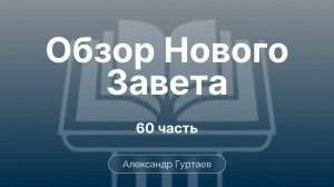 Гуртаев Александр // Семинар ОНЗ|часть 60|Послание Колоссянам. Обзор. Избранные проблемы толкования