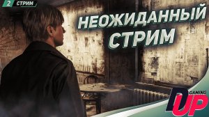 НЕОЖИДАННЫЙ РЕМЕЙК ➤ Прохождение Silent Hill 2 Remake на русском ➤ Стрим 2