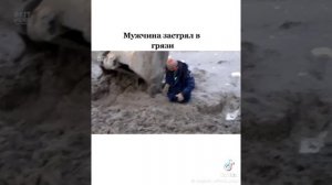 Мужик застрял в грязи