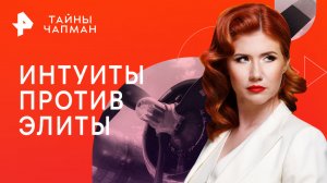 Интуиты против элиты — Тайны Чапман (20.09.2023)