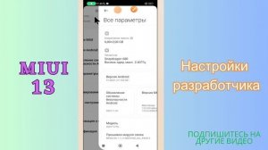 Настройки разработчика на Режим для разработчиков MIUI 13