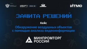 Защиты решений. Минпромторг России. Объекты