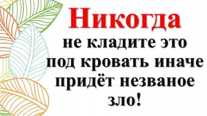 Что нельзя держать из вещей и предметов под кроватью по народным приметам