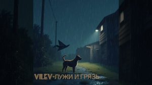 Vilev - Лужи и Грязь